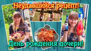 VLOG из 🇩🇪: Накрываем стол на день рождения дочки! Рецепт шашлыка Наполеон не удался!