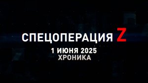 Спецоперация Z: хроника главных военных событий 1 июня