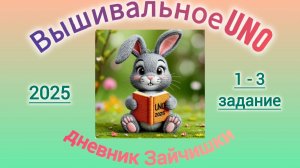 Вышивальное UNO 2025 (1-3 задание)