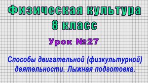 Физическая культура 8 класс (Урок№27 - Способы двигательной деятельности. Лыжная подготовка.)