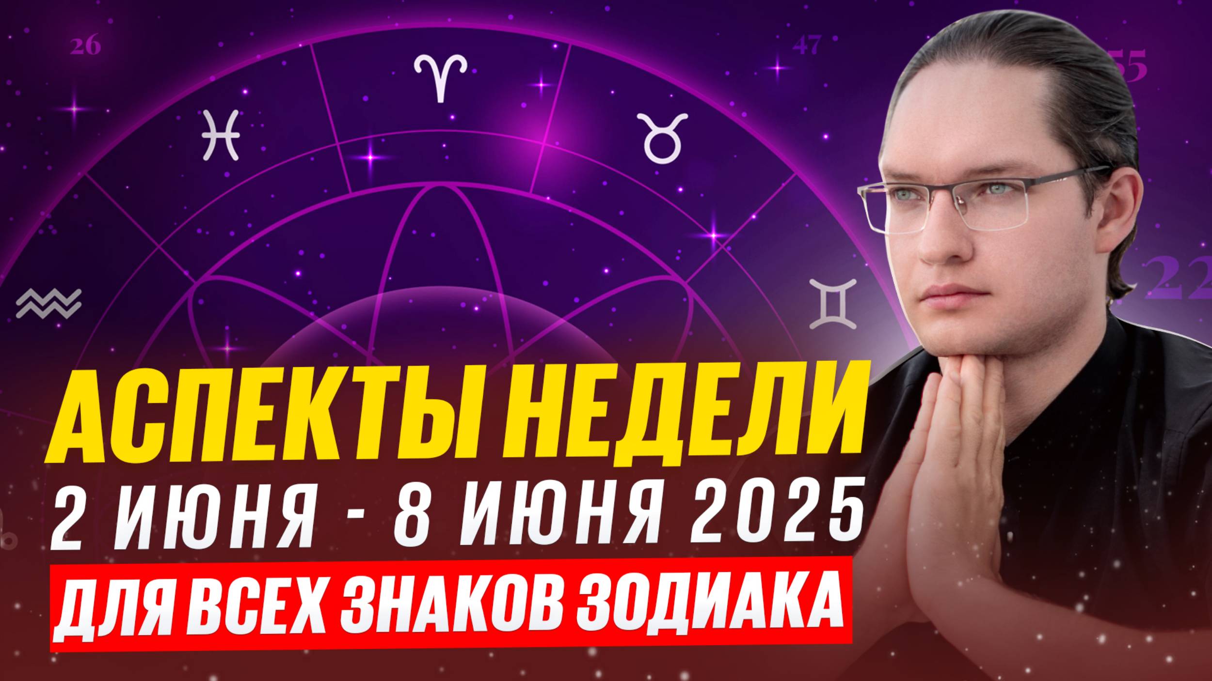 🪐Гороскоп на неделю со 2 по 8 июня 2025. Важные аспекты планет
