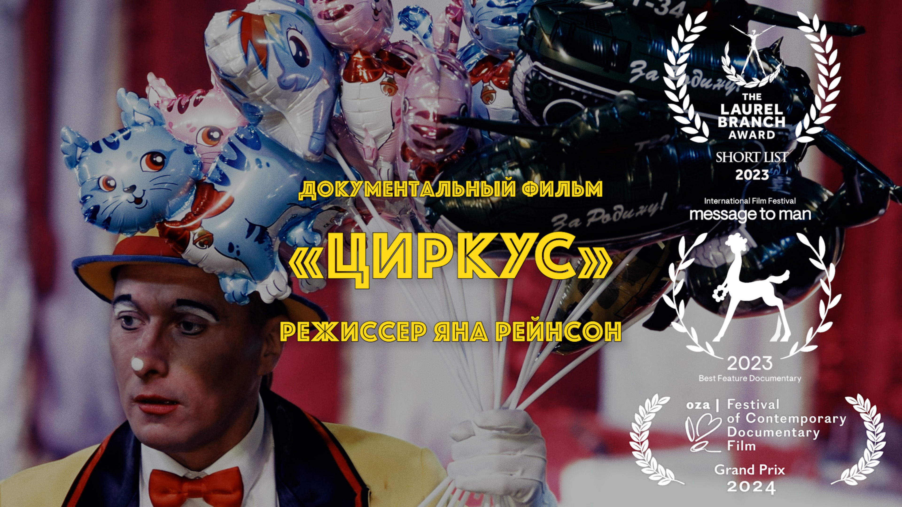 «ЦИРКУС»/«CIRCUS»  Документальный фильм (2023)