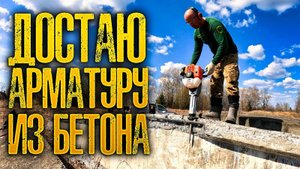 ВОТ ЭТО Я ДАЛ ЖАРУ! РАЗБИВАЮ БЕТОННЫЕ ФЕРМЫ, ДОСТАЮ АРМАТУРУ.
