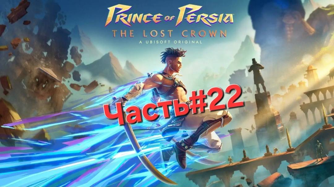 Prince of Persia The Lost Crown.Сложность Бессмертный.Часть#22