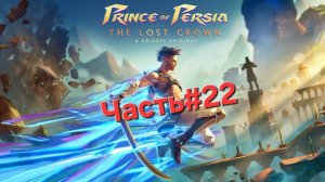 Prince of Persia The Lost Crown.Сложность Бессмертный.Часть#22