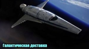 DJ Segen(Илья Киселев) Галактическая доставка