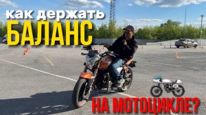 БАЛАНС на мотоцикле/ как держать баланс?