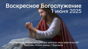 Воскресное Богослужение 1 июня 2025. Прямая трансляция