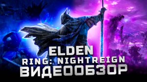 Первые смутные впечатления | Обзор Elden Ring Nightreign