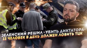 Зеленский рвётся «уничтожать» диктаторов! ТЦКшники должны ловить по 12 человек в день!