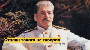 Сталин такого не говорил. Топ-5 популярных выражений, что ему часто приписывают