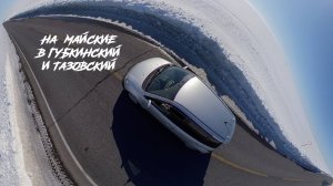 Путешествие на майские в Губкинский, Газ-Сале и Тазовский