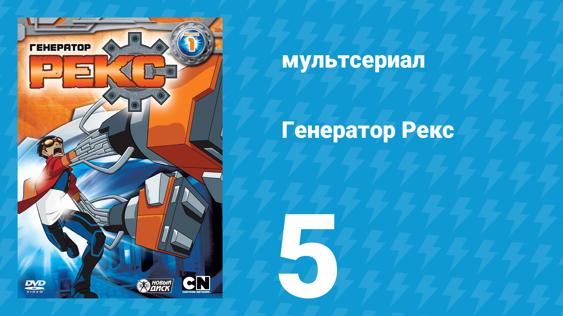 Генератор Рекс 1 сезон 5 серия «Архитектор» (мультсериал, 2010)