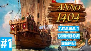 ANNO 1404 | Без Комментариев | Высокая Сложность | КОМПАНИЯ  Глава 1: Символ Веры