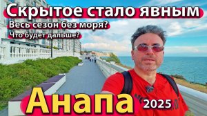 Анапа - скрытое стало явным. Весь сезон без моря? Что будет дальше? Лето 2025.