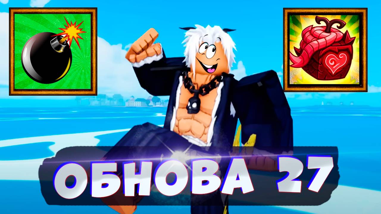 РЕВОРК БОМБЫ - АДМИН про ОБНОВУ 27🍈🌊БЛОКС ФРУТС РОБЛОКС
