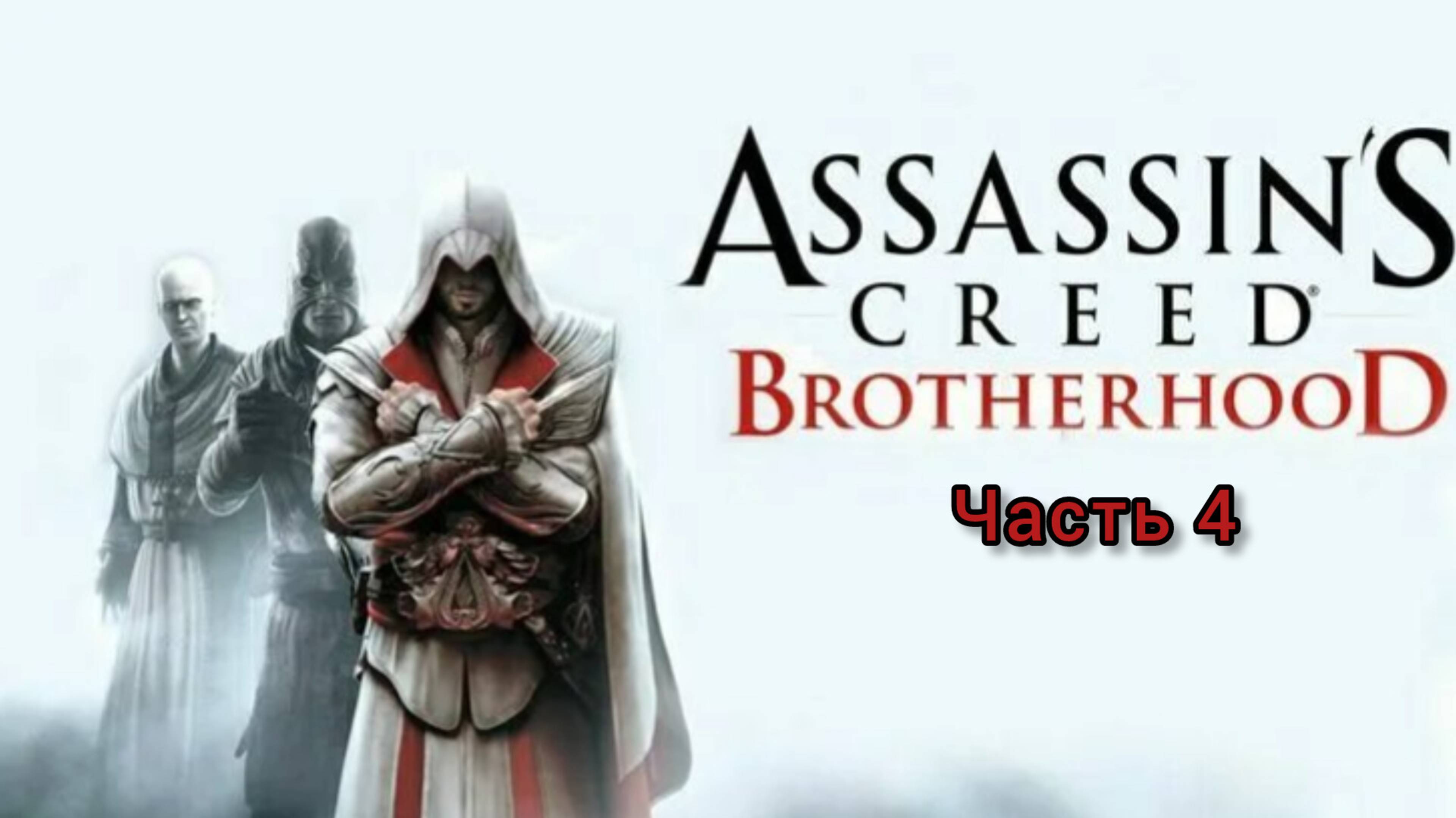 Assassin's Creed: Brotherhood ; №4 / Почти как новый: (без комментариев)