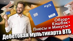 💳 ВТБ ДЕБЕТОВАЯ КАРТА – СТОИТ ЛИ ОФОРМЛЯТЬ? 🔥 Выгода или Развод?