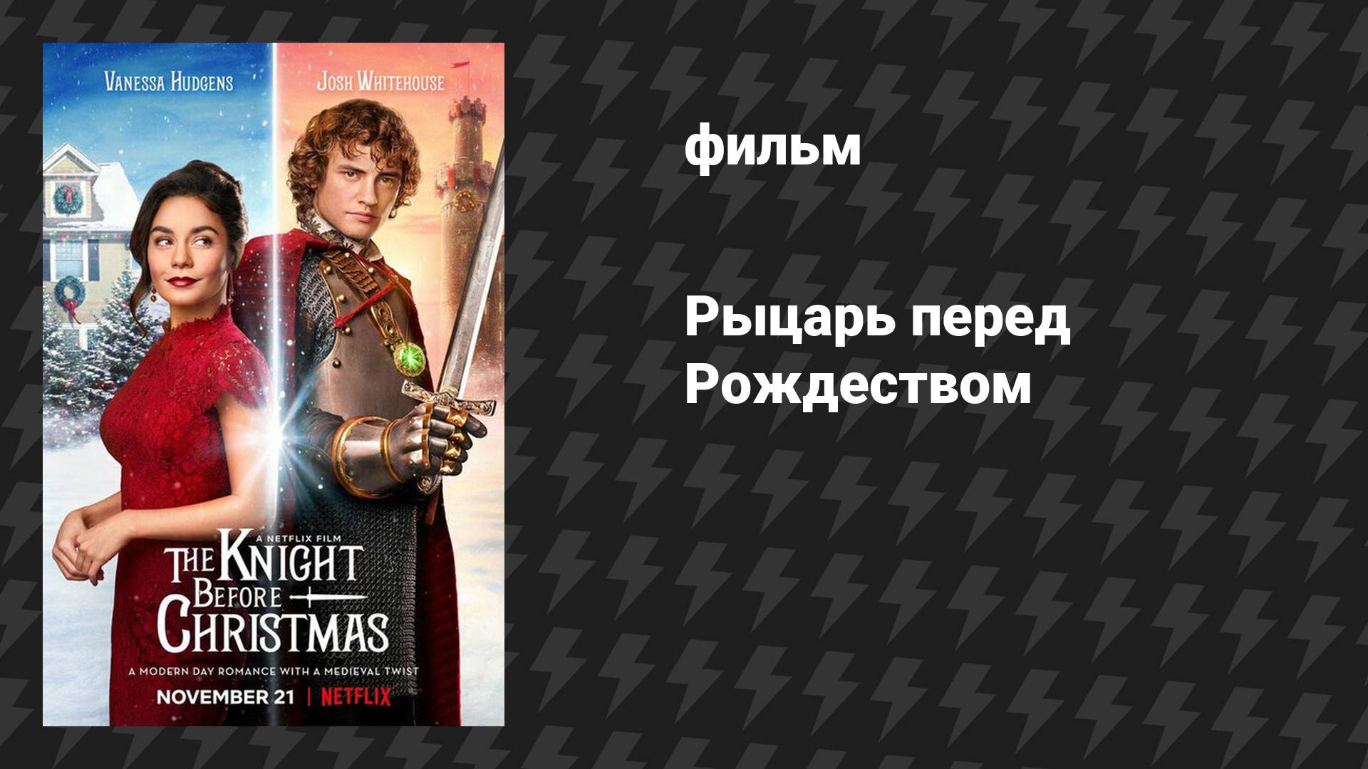 Рыцарь перед Рождеством (фильм, 2019)
