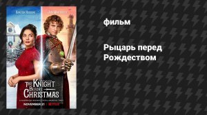 Рыцарь перед Рождеством (фильм, 2019)