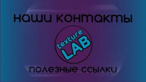 Наши контакты и ссылки. #texturelab #texturelabspb #maiyarealjamskaya