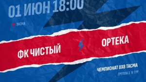 Чистый-Ортека