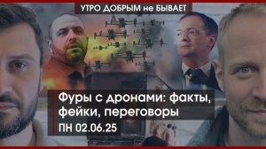 Фуры с дронами: факты и фейки | А переговоры еще нужны? | Спастись в опасный момент | УДнБ |02.06.25