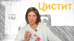 Цистит: что делать, если врачи не помогли