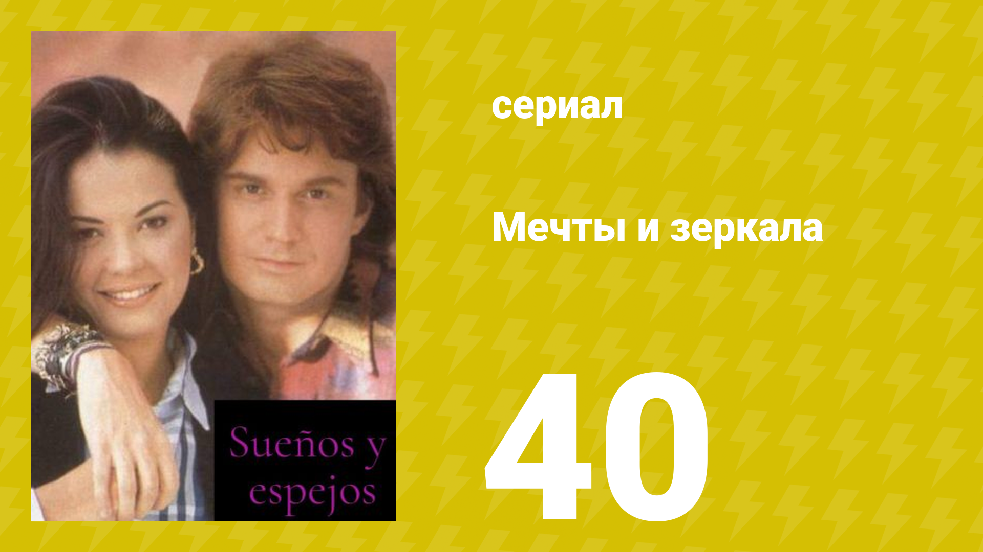 Мечты и зеркала 40 серия (сериал, 1994)
