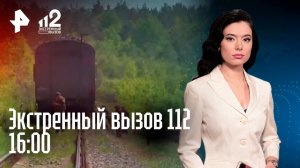 Обрушение моста / Смертельное ДТП / Задержание артиста / Экстренный вызов 112