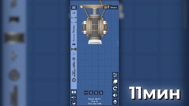 Построил ракету за 1 5 и 15 минут в игре Spaceflight Simulator