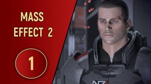 ПРОХОЖДЕНИЕ MASS EFFECT 2 - ЧАСТЬ 1 - ПРОЕКТ ЛАЗАРЬ