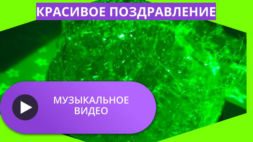 Красивое поздравление музыкальное видео