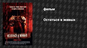 Остаться в живых (фильм, 2006)