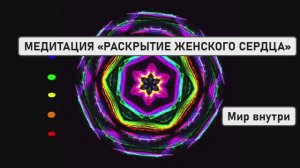 МЕДИТАЦИЯ «РАСКРЫТИЕ ЖЕНСКОГО СЕРДЦА»: ПРОБУЖДЕНИЕ БОЖЕСТВЕННОЙ ЖЕНСТВЕННОСТИ