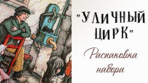 «Уличный цирк» - распаковка набора