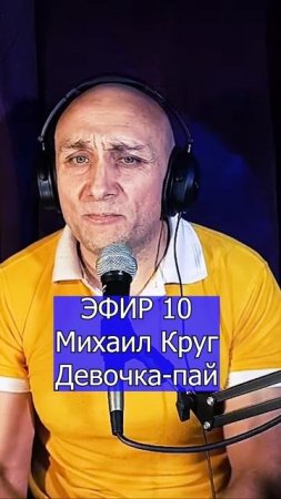 Михаил Круг - Девочка-пай - 1 Клондайс ЭФИР 10