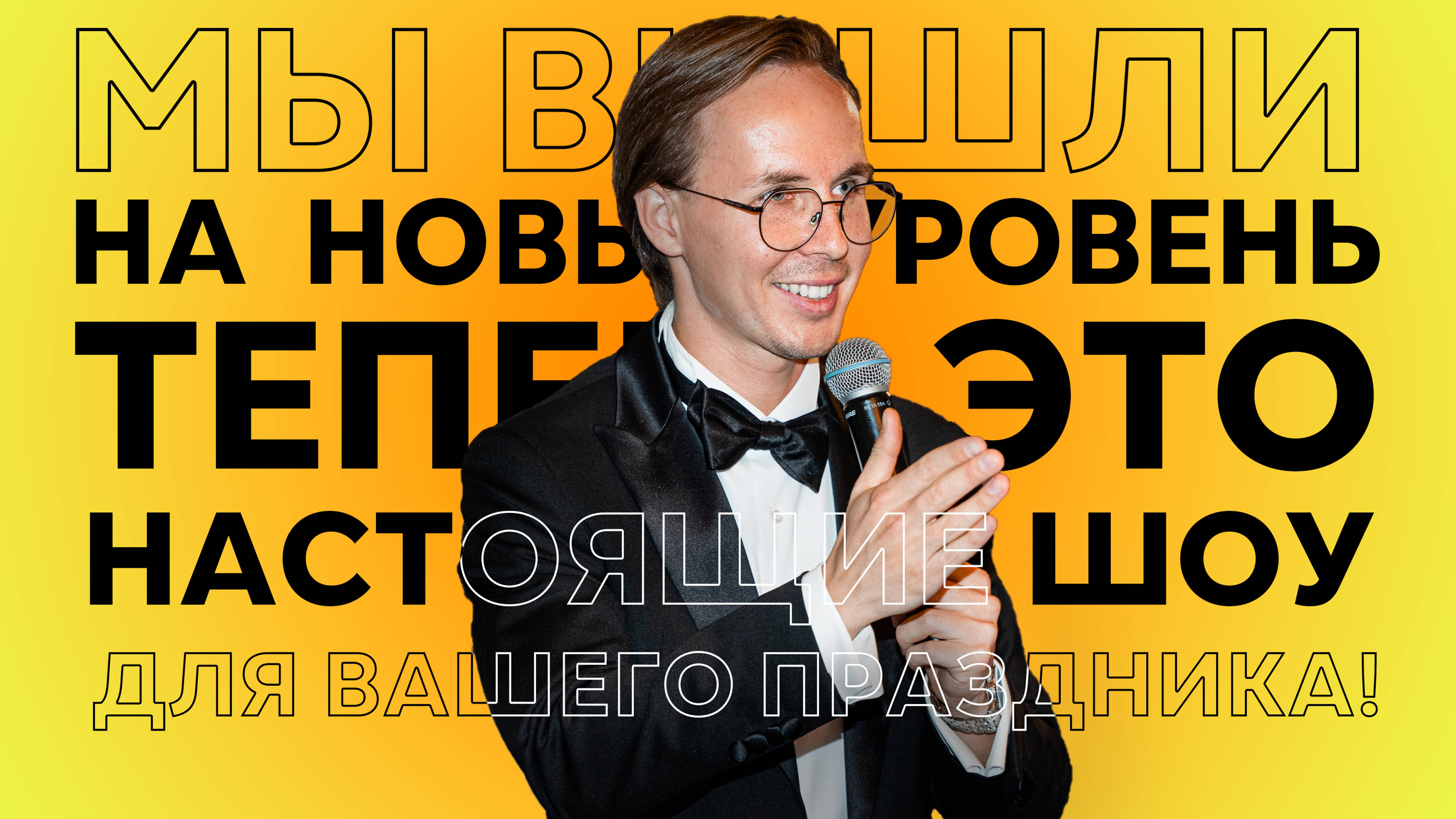 Выездная церемония Ведущий Игорь Фархазеев