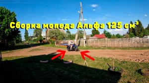 Выходные в деревне. Сборка мопеда Альфа 125 см³