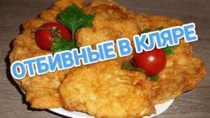 КАК ПРИГОТОВИТЬ КУРИНЫЕ ОТБИВНЫЕ В КЛЯРЕ? ОБАЛДЕННО ВКУСНО И АППЕТИТНО 😋😋😋