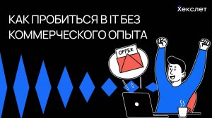 Почему учебные проекты не заменят коммерческий опыт | Советы программистам | Хекслет