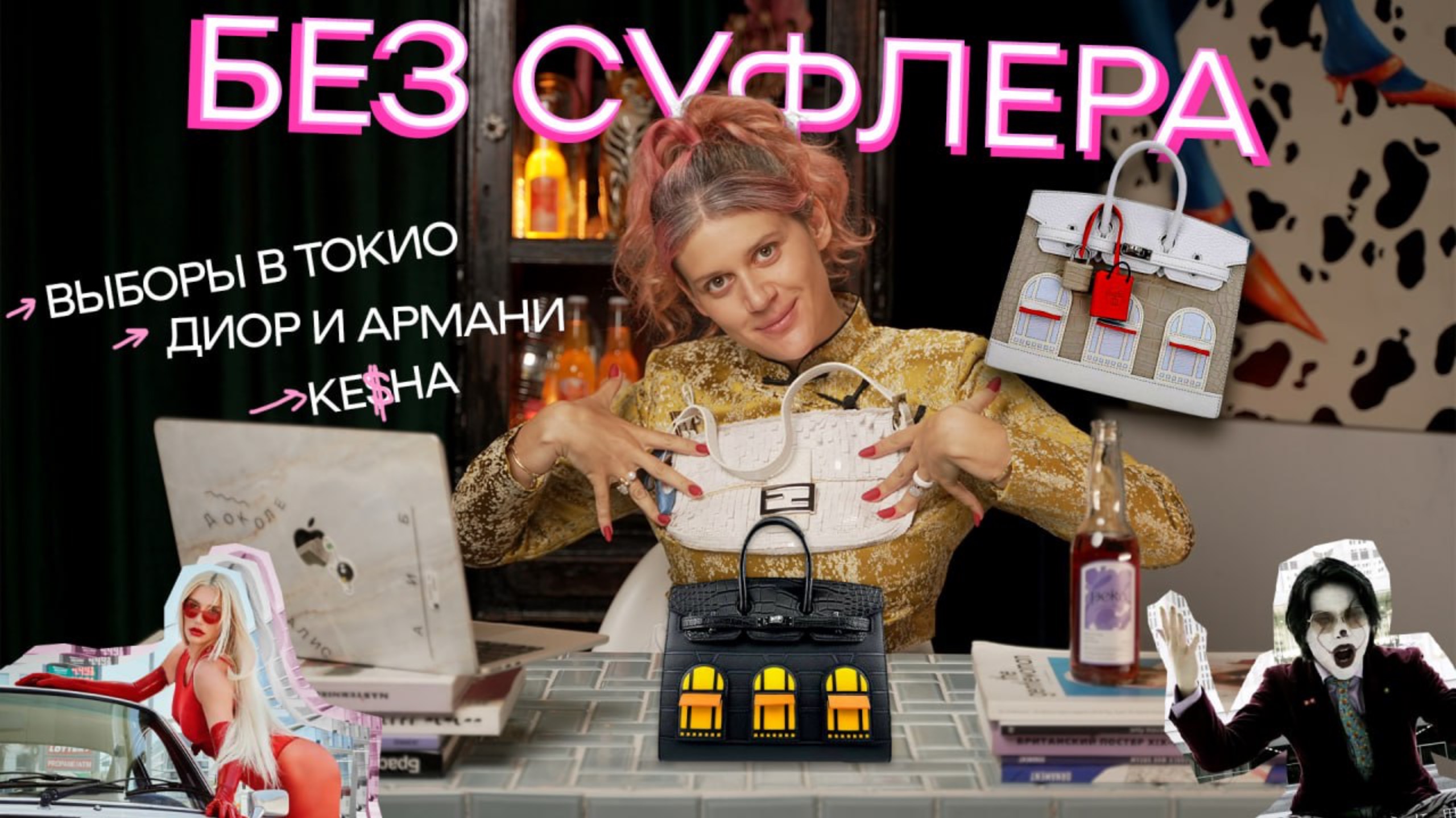 БЕЗ СУФЛЕРА #17: демократия в кризисе? Сколько на самом деле стоит Armani? Kesha вернулась? смотреть онлайн