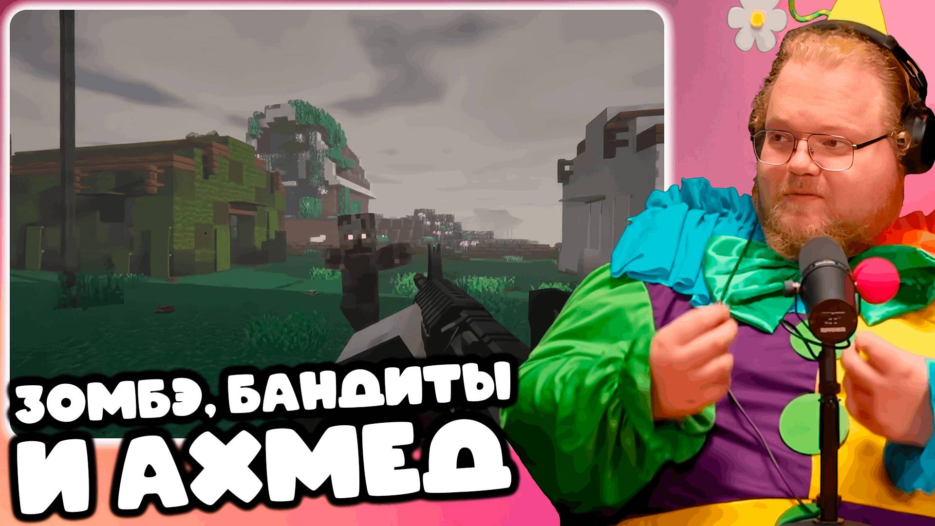 [T2x2 ИГРАЕТ В Minecraft ЗОМБЛИ СБОРКА, The Last Dawn] ЗОМБЭ, БАНДИТЫ И АХМЕД #1
