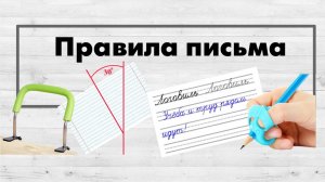 Правила письма.