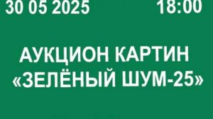 аукцион картин "Зелёный Шум-25". 30 05 2025 г