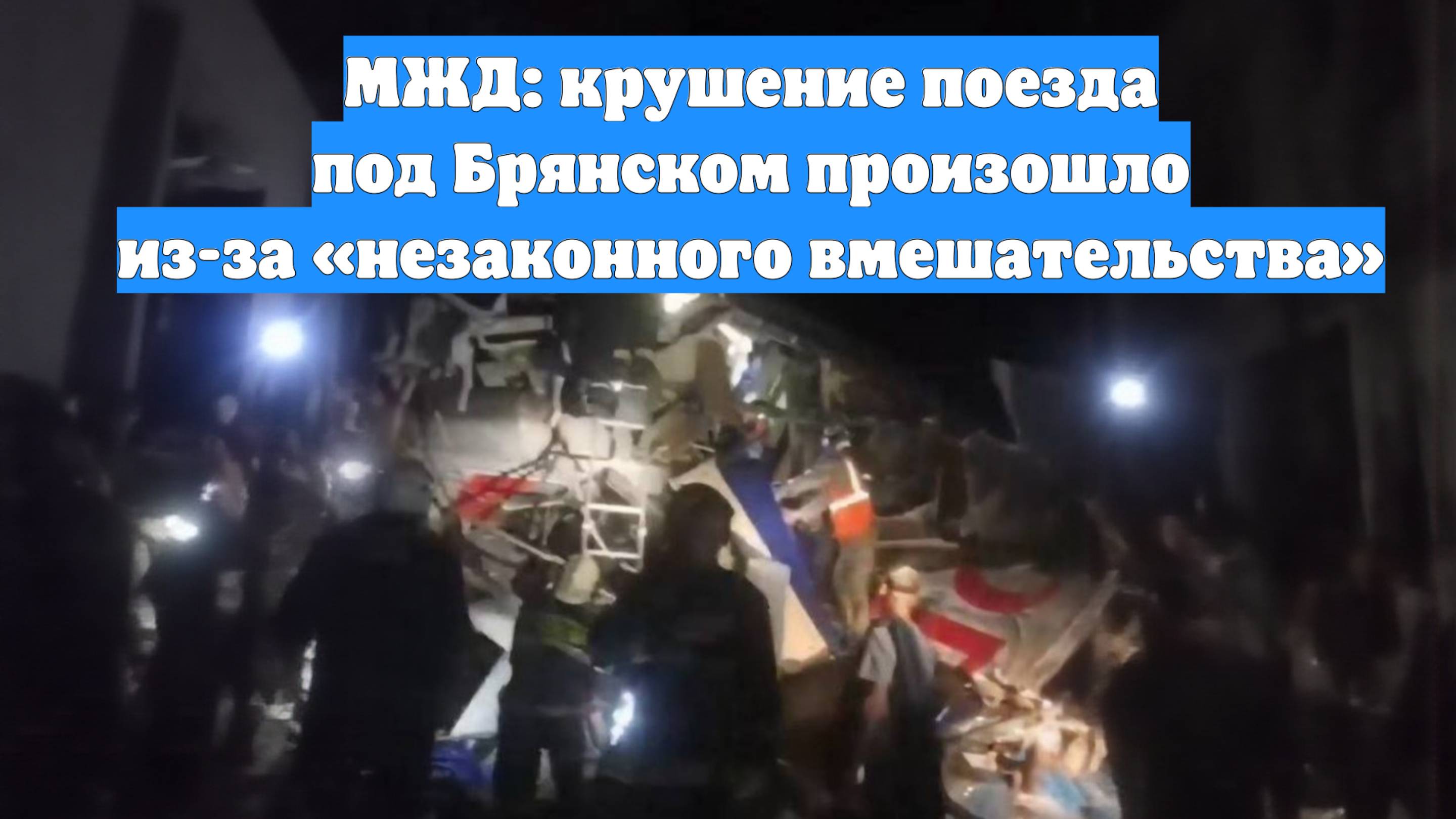 МЖД: крушение поезда под Брянском произошло из-за «незаконного вмешательства»