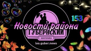 Новости Губернии #153