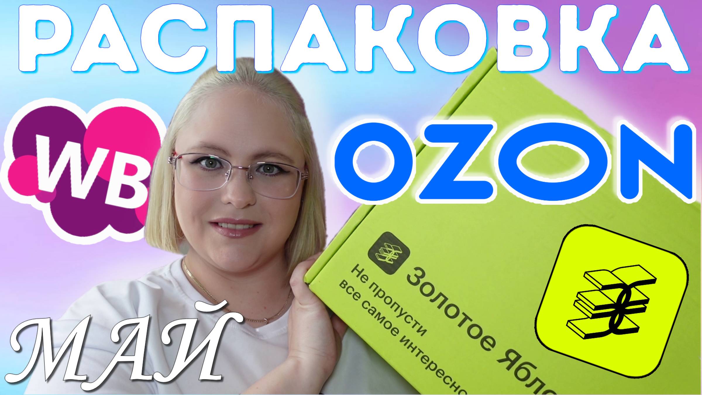 МАЙСКАЯ РАСПАКОВКА ДЛЯ ДОМА И СЕМЬИ: ЗОЛОТОЕ ЯБЛОКО, ОЗОН, ВБ