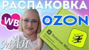 МАЙСКАЯ РАСПАКОВКА ДЛЯ ДОМА И СЕМЬИ: ЗОЛОТОЕ ЯБЛОКО, ОЗОН, ВБ