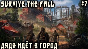 Survive the Fall - дядя посещает постапокалиптический город в совершенно новой локации #7